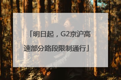 明日起，G2京沪高速部分路段限制通行
