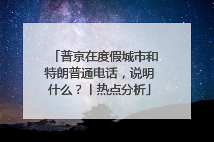 普京在度假城市和特朗普通电话，说明什么？丨热点分析