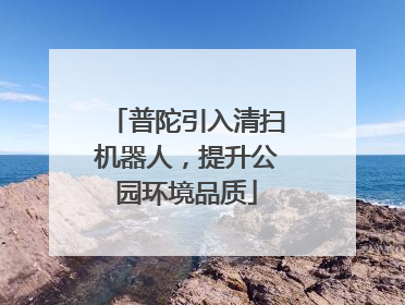 普陀引入清扫机器人，提升公园环境品质