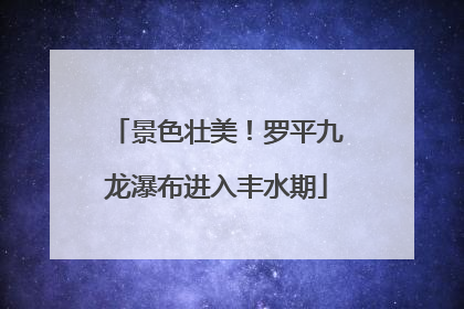 景色壮美！罗平九龙瀑布进入丰水期