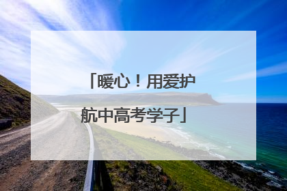 暖心！用爱护航中高考学子