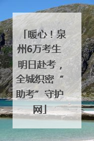 暖心！泉州6万考生明日赴考，全城织密“助考”守护网