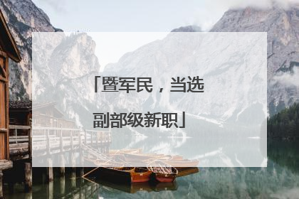 暨军民，当选副部级新职