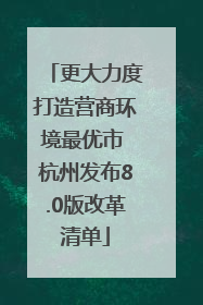更大力度打造营商环境最优市 杭州发布8.0版改革清单