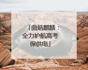 曲靖麒麟：全力护航高考保供电