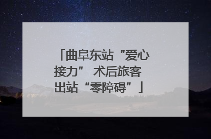 曲阜东站“爱心接力” 术后旅客出站“零障碍”
