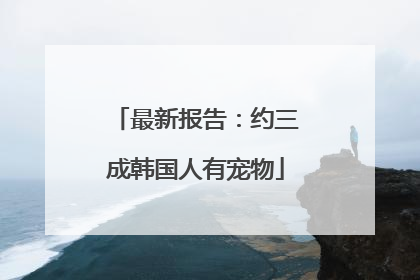 最新报告：约三成韩国人有宠物