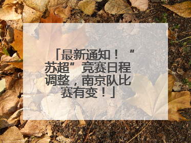 最新通知！“苏超”竞赛日程调整，南京队比赛有变！