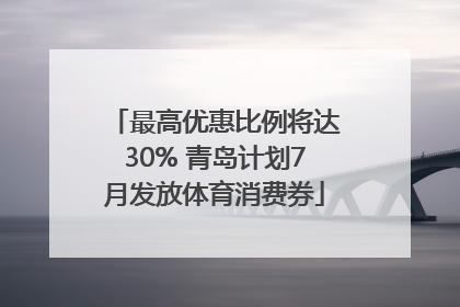 最高优惠比例将达30% 青岛计划7月发放体育消费券