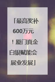 最高奖补600万元！厦门真金白银赋能会展业发展
