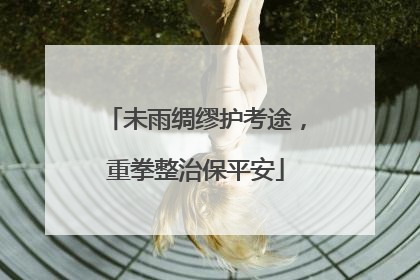 未雨绸缪护考途，重拳整治保平安