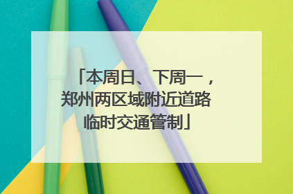 本周日、下周一，郑州两区域附近道路临时交通管制