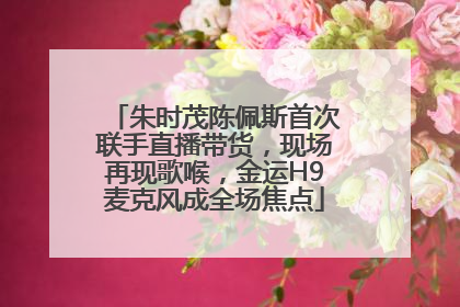 朱时茂陈佩斯首次联手直播带货，现场再现歌喉，金运H9麦克风成全场焦点