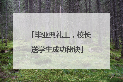 毕业典礼上，校长送学生成功秘诀