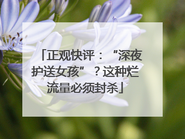 正观快评：“深夜护送女孩”？这种烂流量必须封杀