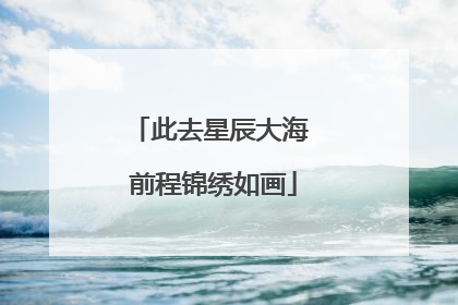 此去星辰大海 前程锦绣如画