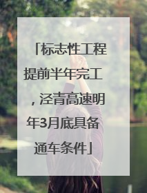 标志性工程提前半年完工，泾青高速明年3月底具备通车条件