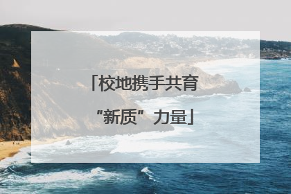 校地携手共育“新质”力量