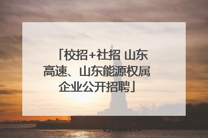 校招+社招 山东高速、山东能源权属企业公开招聘