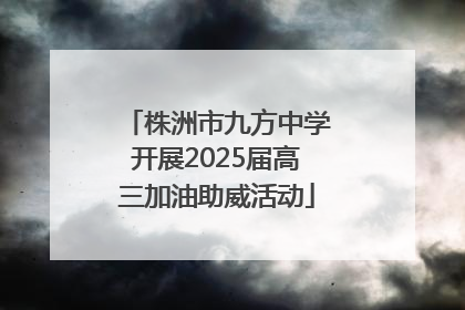 株洲市九方中学开展2025届高三加油助威活动