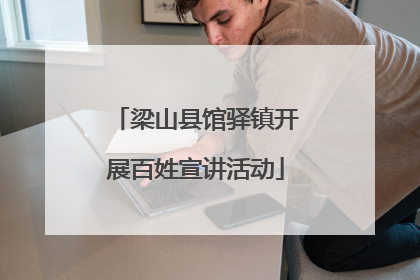 梁山县馆驿镇开展百姓宣讲活动