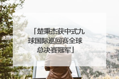 楚秉杰获中式九球国际巡回赛全球总决赛冠军