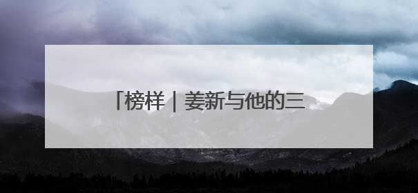 榜样｜姜新与他的三次人生突围：从照亮自我到温暖整座城