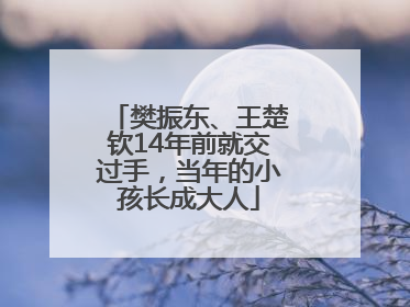 樊振东、王楚钦14年前就交过手，当年的小孩长成大人