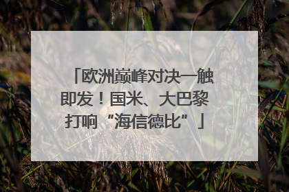 欧洲巅峰对决一触即发！国米、大巴黎打响“海信德比”