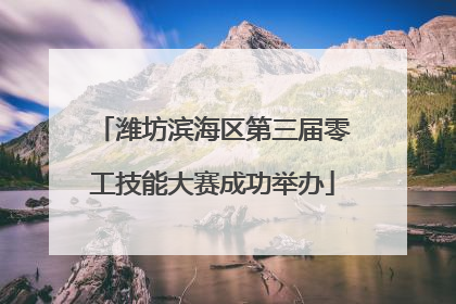 潍坊滨海区第三届零工技能大赛成功举办