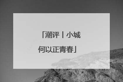 潮评丨小城何以正青春