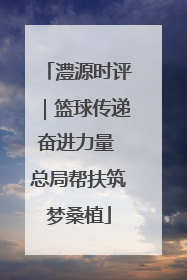 澧源时评｜篮球传递奋进力量 总局帮扶筑梦桑植