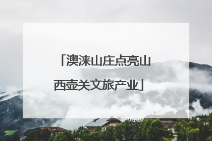 澳涞山庄点亮山西壶关文旅产业