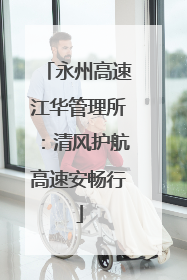 永州高速江华管理所：清风护航高速安畅行
