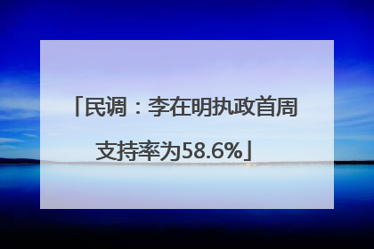 民调：李在明执政首周支持率为58.6%