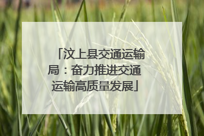 汶上县交通运输局：奋力推进交通运输高质量发展