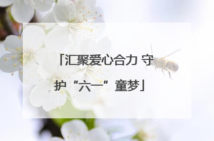 汇聚爱心合力 守护“六一”童梦