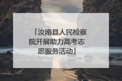 汝南县人民检察院开展助力高考志愿服务活动