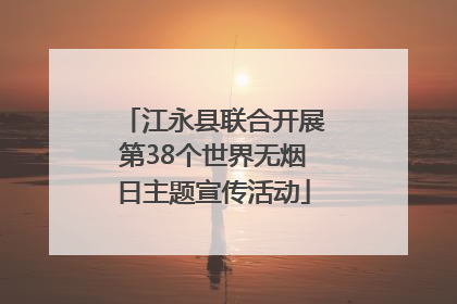 江永县联合开展第38个世界无烟日主题宣传活动