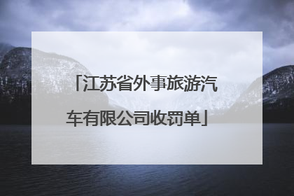 江苏省外事旅游汽车有限公司收罚单