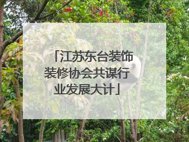 江苏东台装饰装修协会共谋行业发展大计