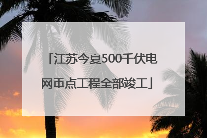 江苏今夏500千伏电网重点工程全部竣工