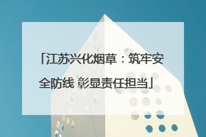 江苏兴化烟草：筑牢安全防线 彰显责任担当