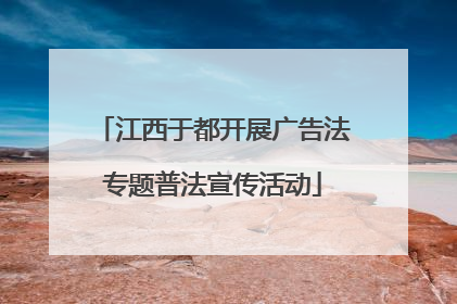 江西于都开展广告法专题普法宣传活动