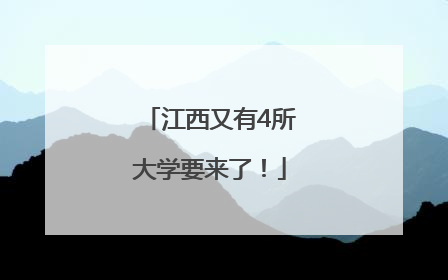 江西又有4所大学要来了！