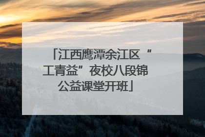 江西鹰潭余江区“工青益”夜校八段锦公益课堂开班