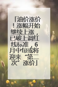油价涨价！涨幅开始继续上涨，已破上调红线标准，6月中旬或将迎来“第二次”涨价