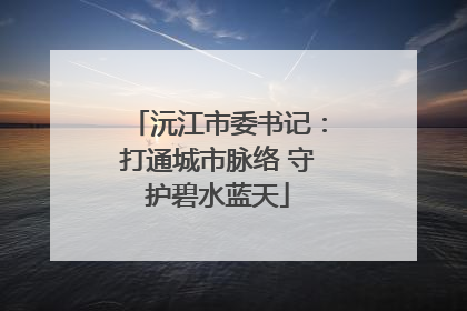 沅江市委书记：打通城市脉络 守护碧水蓝天
