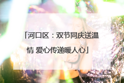 河口区：双节同庆送温情 爱心传递暖人心