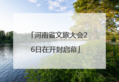 河南省文旅大会26日在开封启幕